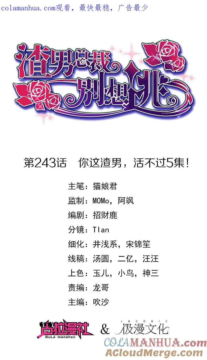第243话你这渣男，活不过5集！-渣男总裁别想逃-极漫文化（第1张）