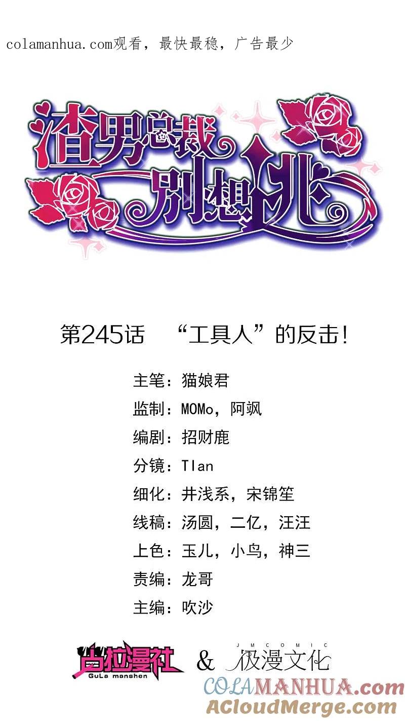 第245话“工具人”的反击！-渣男总裁别想逃-极漫文化（第1张）