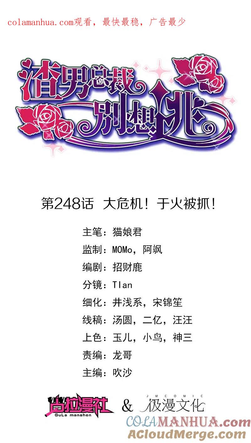 第248话大危机！于火被抓！-渣男总裁别想逃-极漫文化（第1张）