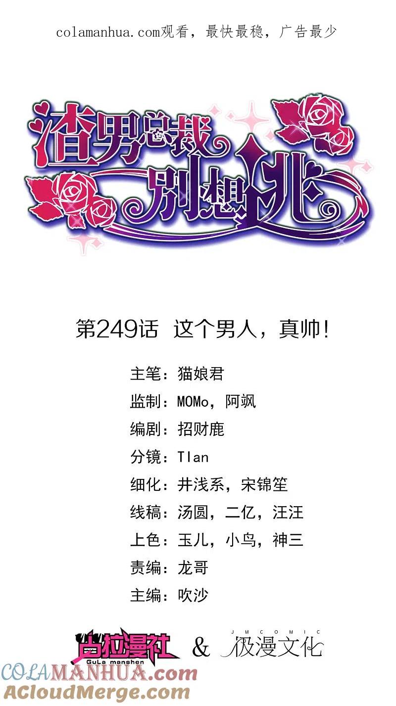 第249话这个男人，真帅！-渣男总裁别想逃-极漫文化（第1张）
