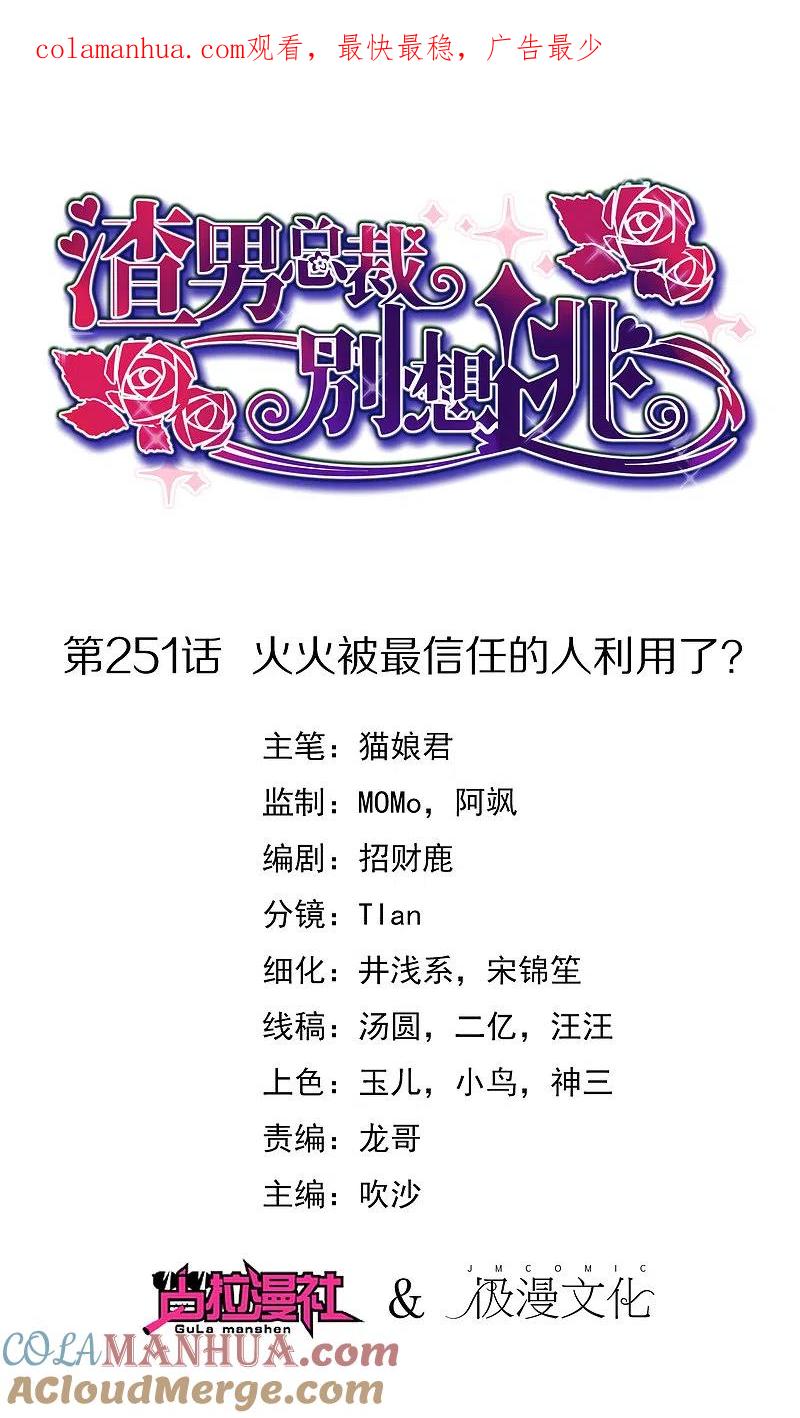 第251话火火被最信任的人利用了？-渣男总裁别想逃-极漫文化（第1张）