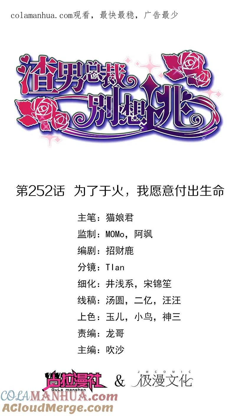 第252话为了于火，我愿意付出生命-渣男总裁别想逃-极漫文化（第1张）