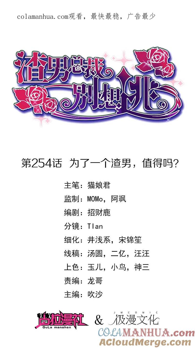 第254话为了一个渣男，值得吗？-渣男总裁别想逃-极漫文化（第1张）