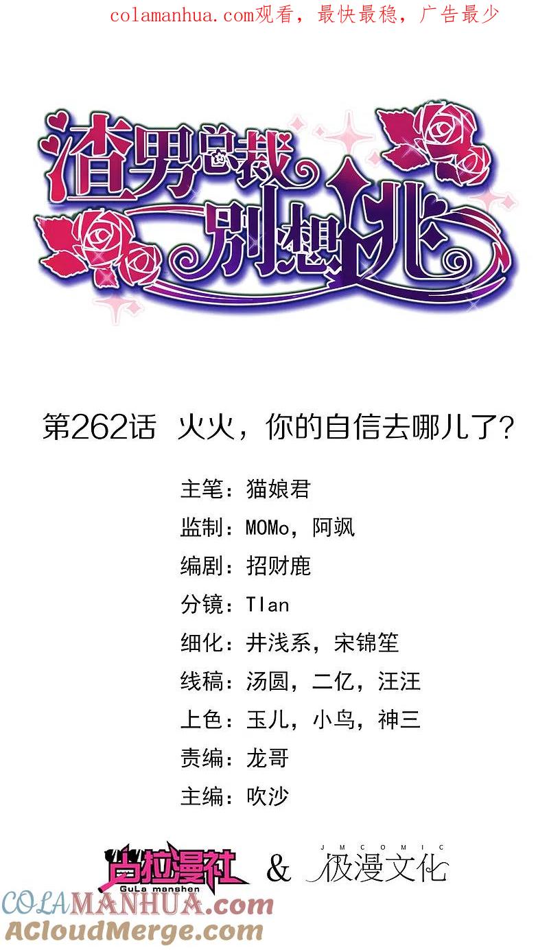 第262话火火，你的自信去哪儿了？-渣男总裁别想逃-极漫文化（第1张）