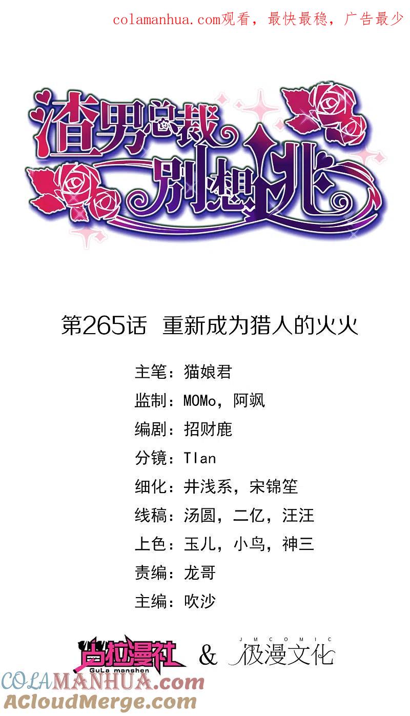 第265话重新成为猎人的火火-渣男总裁别想逃-极漫文化（第1张）