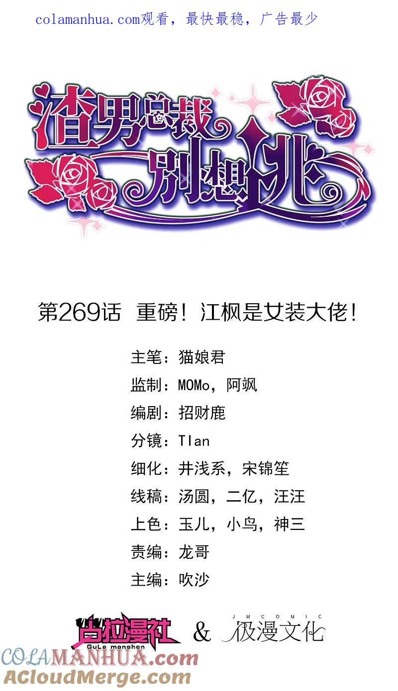 第269话重磅！江枫是女装大佬！-渣男总裁别想逃-极漫文化（第1张）
