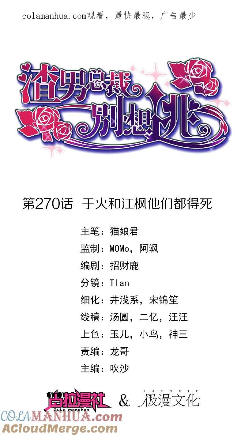 第270话于火和江枫他们都得死-渣男总裁别想逃-极漫文化（第1张）