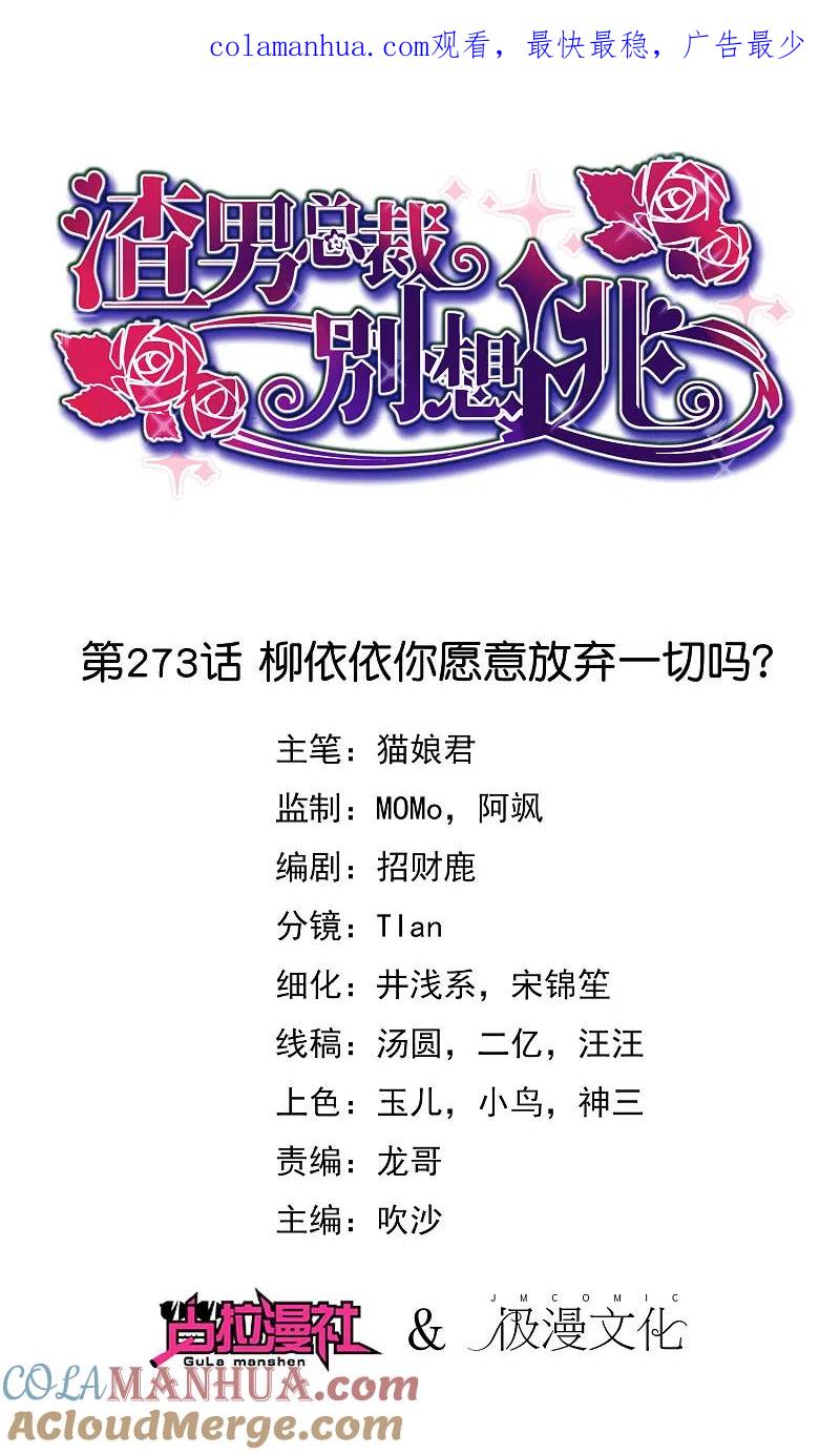 第273话柳依依你愿意放弃一切吗？-渣男总裁别想逃-极漫文化（第1张）