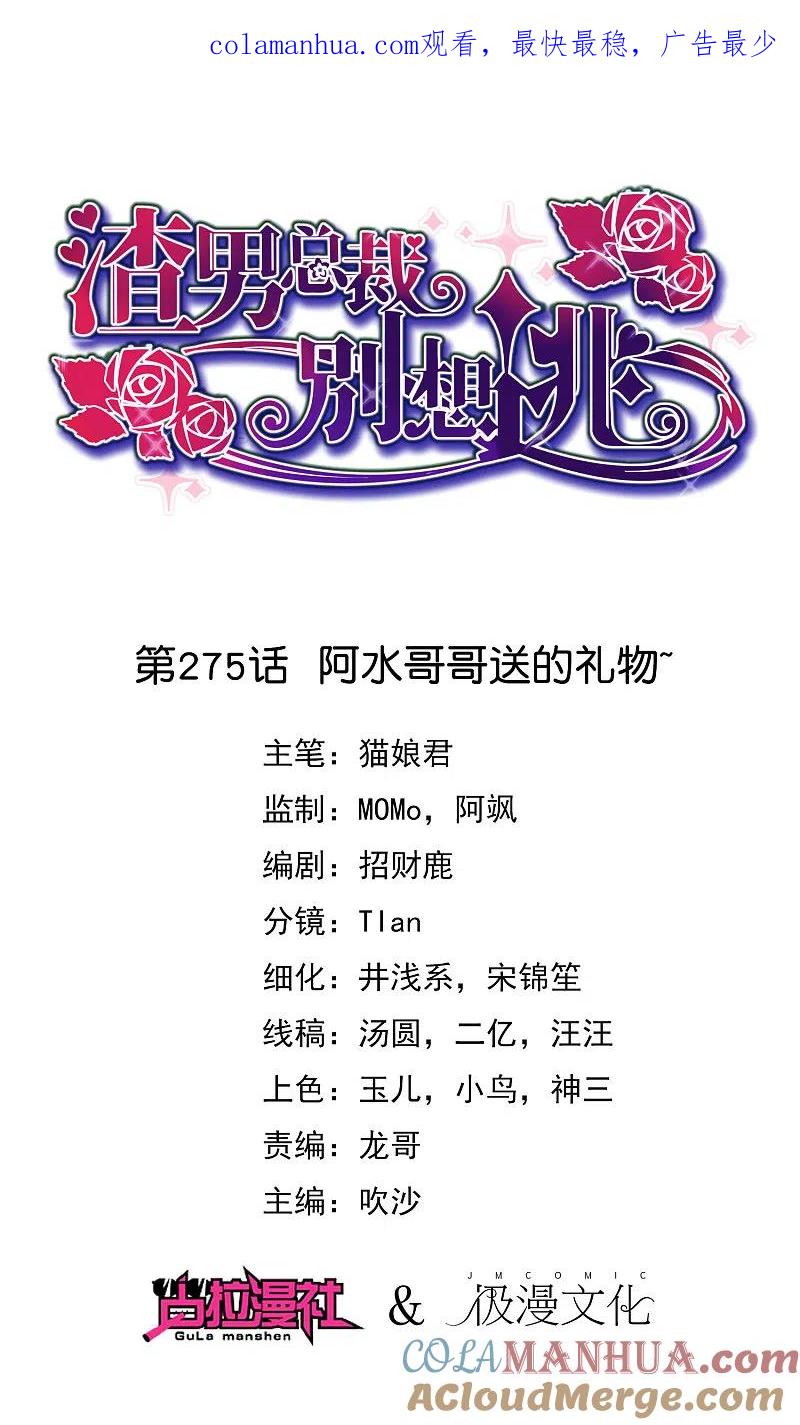 第275话阿水哥哥送的礼物~-渣男总裁别想逃-极漫文化（第1张）
