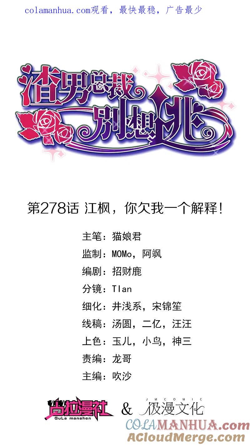 第278话江枫，你欠我一个解释！-渣男总裁别想逃-极漫文化（第1张）