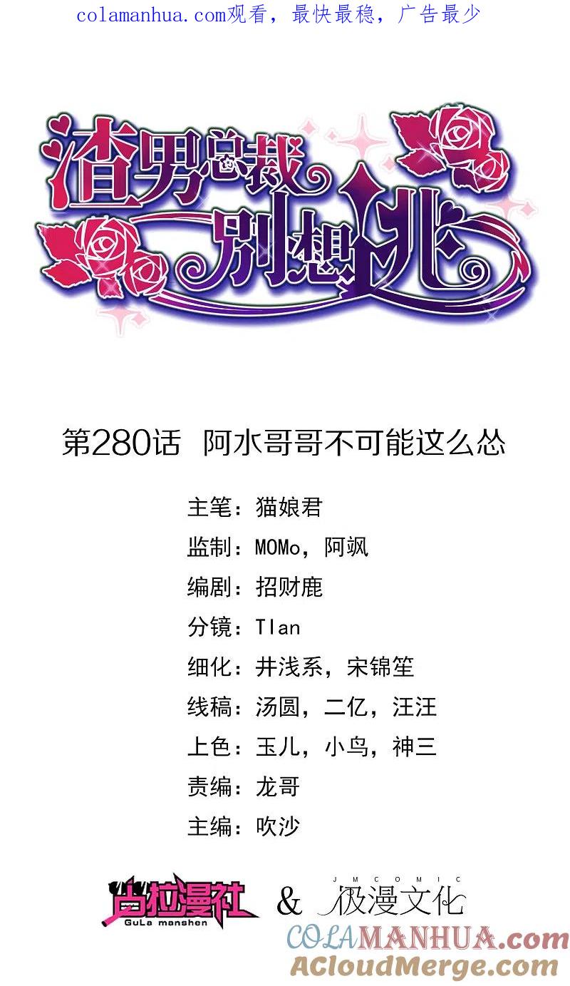 第280话阿水哥哥不可能这么怂-渣男总裁别想逃-极漫文化（第1张）