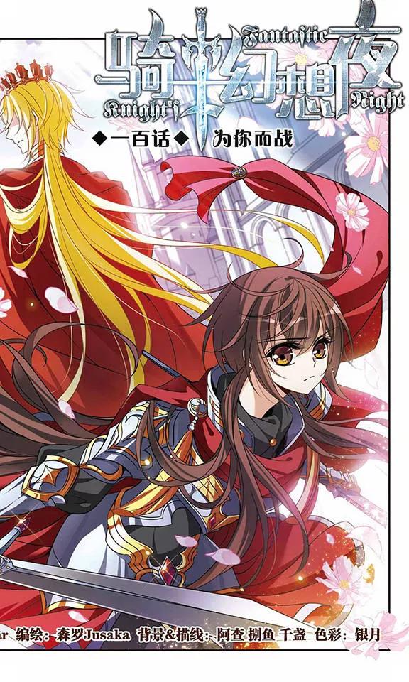 第100话为你而战-骑士幻想夜-森罗Jusaka（第3张）