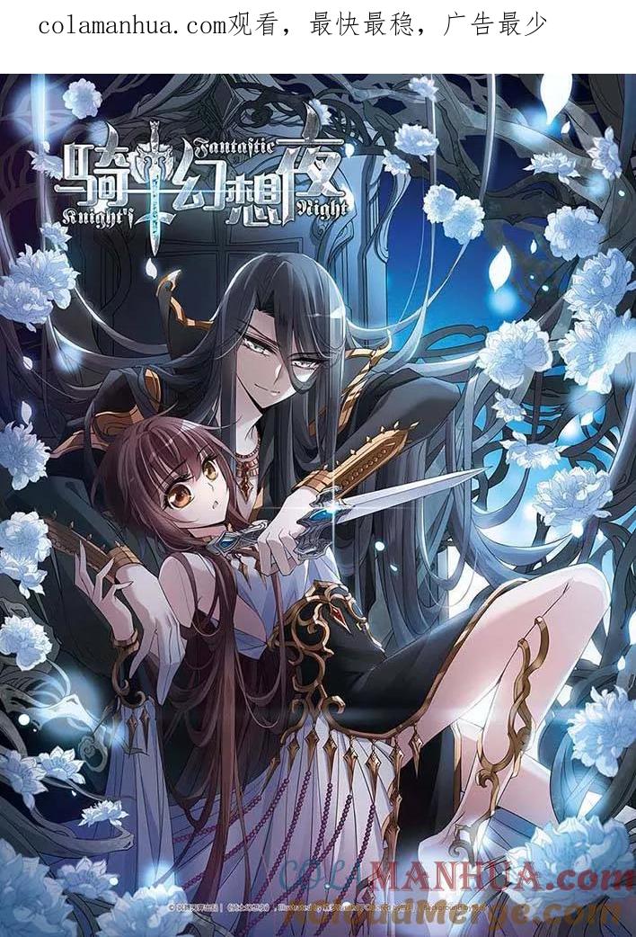 第113话叹息的空间-骑士幻想夜-森罗Jusaka（第1张）