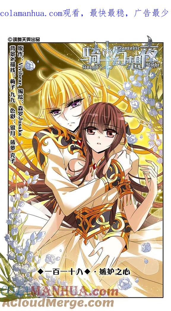 第118话嫉妒之心-骑士幻想夜-森罗Jusaka（第1张）