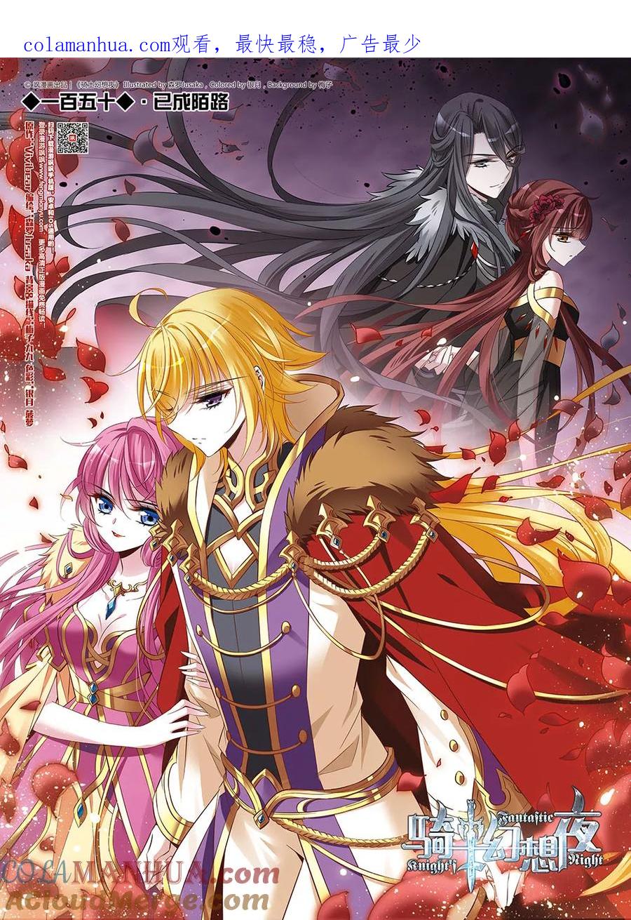 第150话已成陌路-骑士幻想夜-森罗Jusaka（第1张）