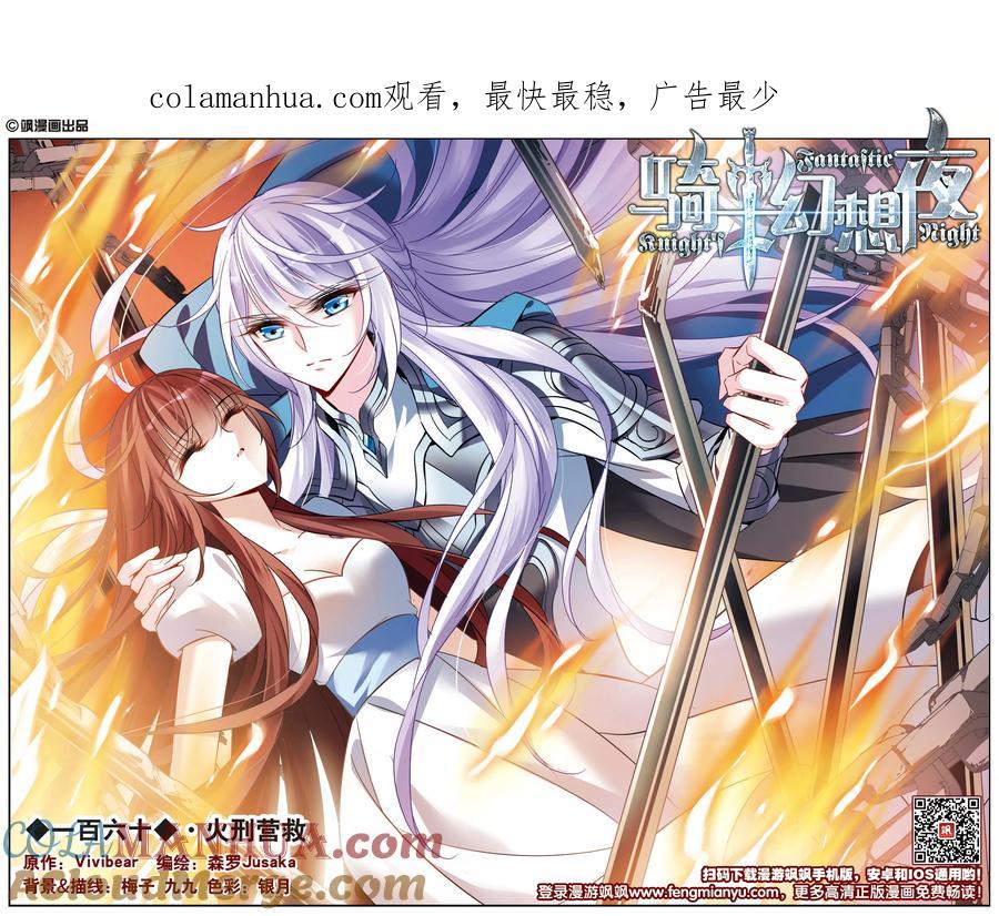 第160话火刑营救-骑士幻想夜-森罗Jusaka（第1张）