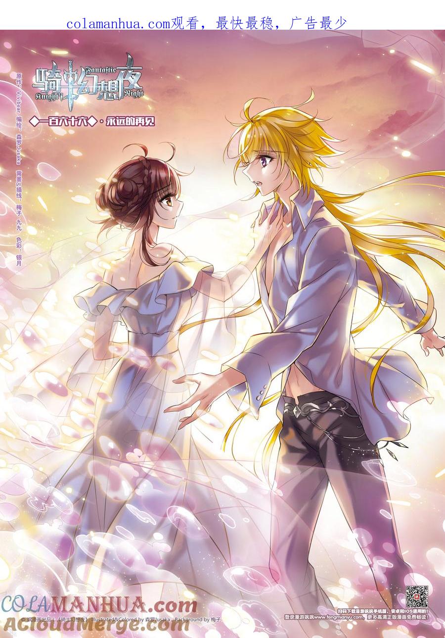 第166话1永远的再见-骑士幻想夜-森罗Jusaka（第1张）