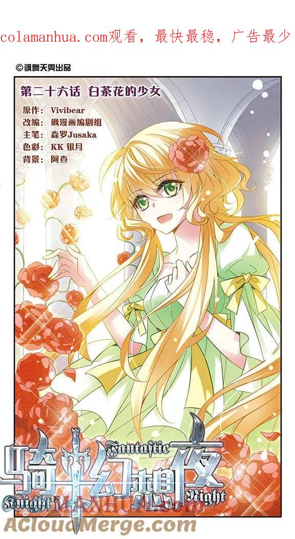 第26话白茶花的少女-骑士幻想夜-森罗Jusaka（第1张）