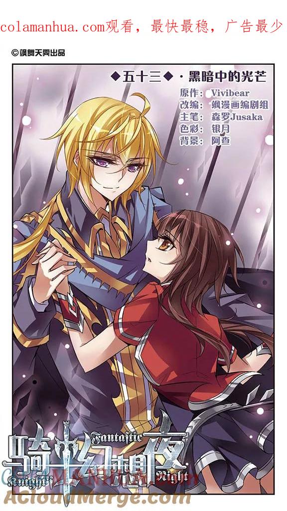 第53话黑暗中的光芒-骑士幻想夜-森罗Jusaka（第1张）