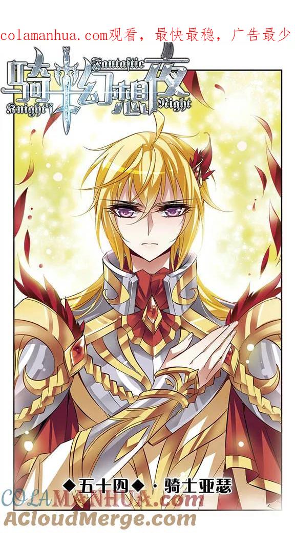 第54话骑士亚瑟-骑士幻想夜-森罗Jusaka（第1张）