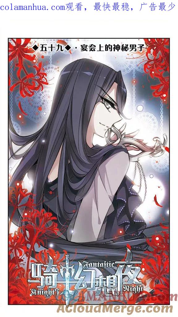 第59话宴会上的神秘男子-骑士幻想夜-森罗Jusaka（第1张）