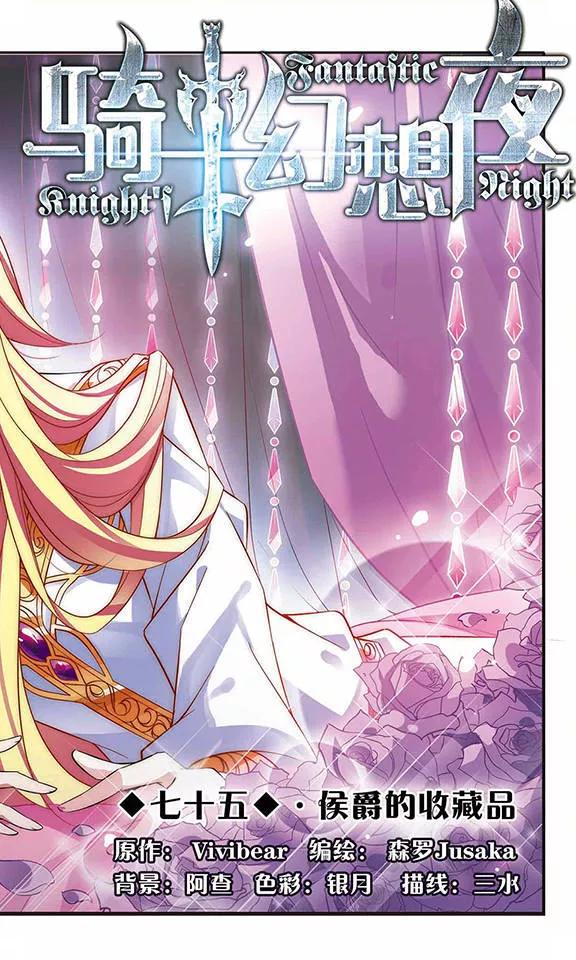 第75话侯爵的收藏品-骑士幻想夜-森罗Jusaka（第2张）