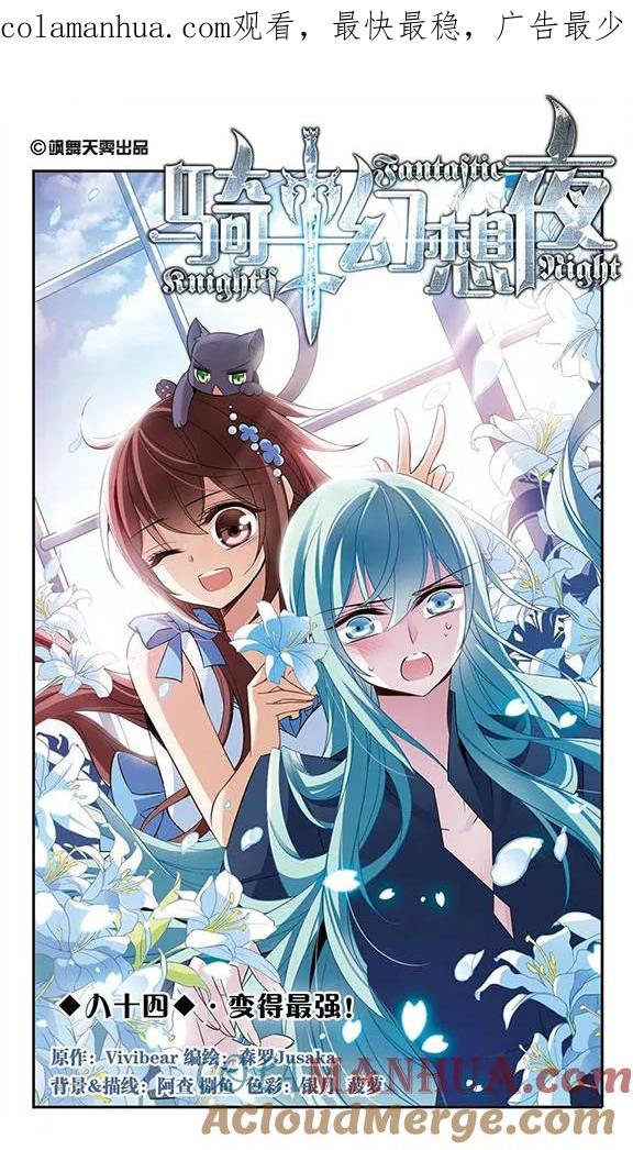 第84话变得最强-骑士幻想夜-森罗Jusaka（第1张）