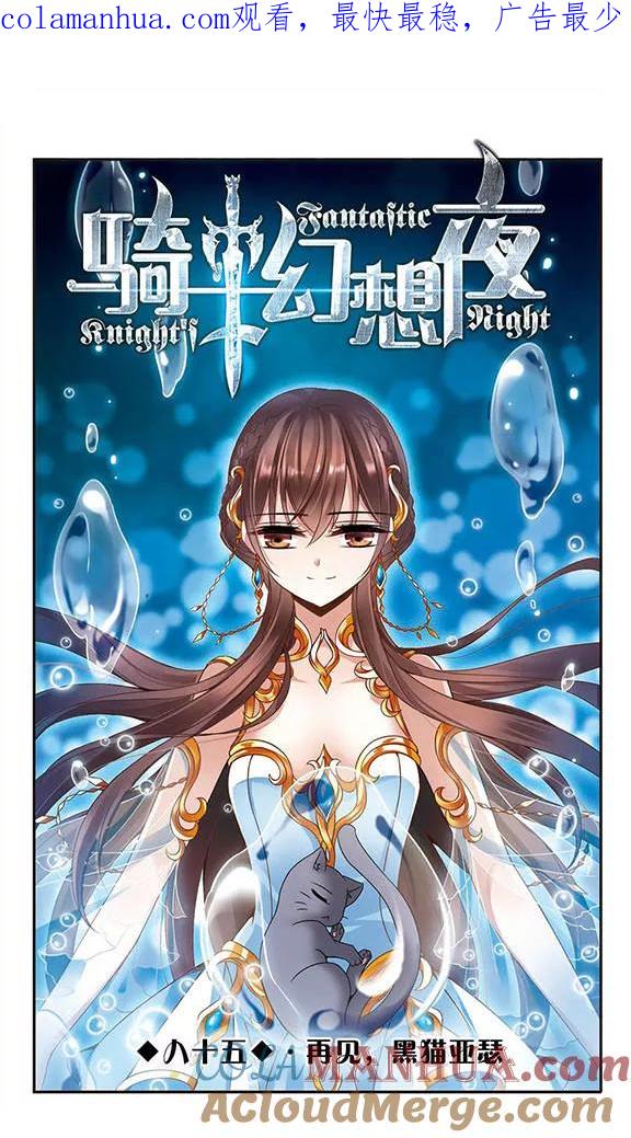 第85话再见，黑猫亚瑟-骑士幻想夜-森罗Jusaka（第1张）