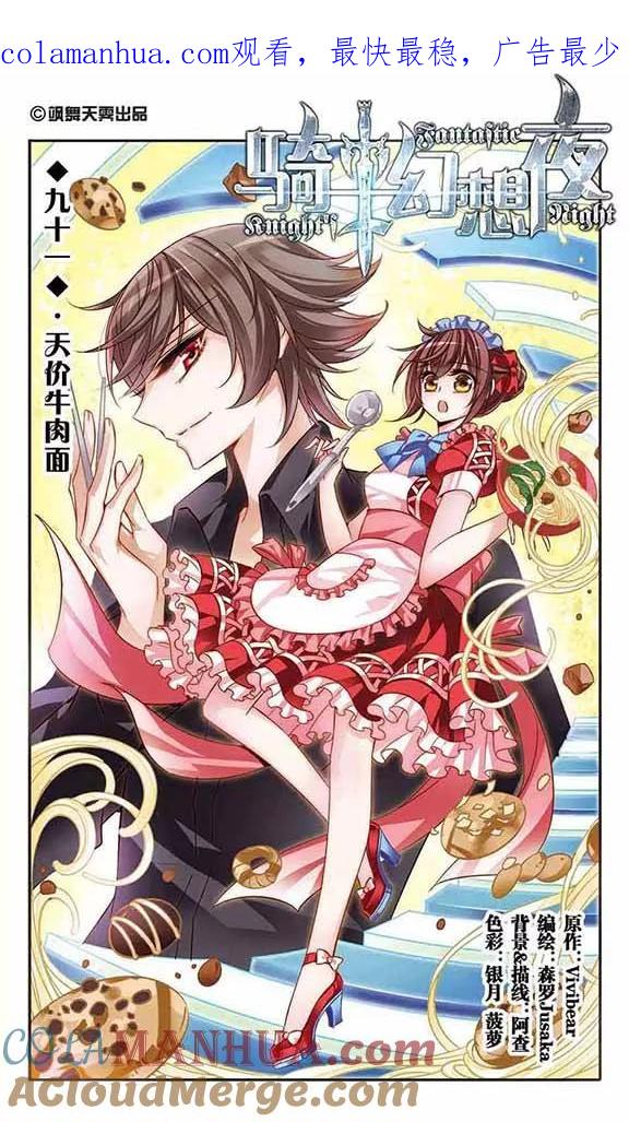 第91话天价牛肉面-骑士幻想夜-森罗Jusaka（第1张）