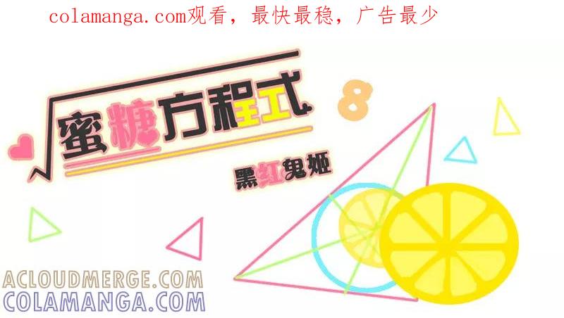 第8话-蜜糖方程式-阿柯文化（第1张）
