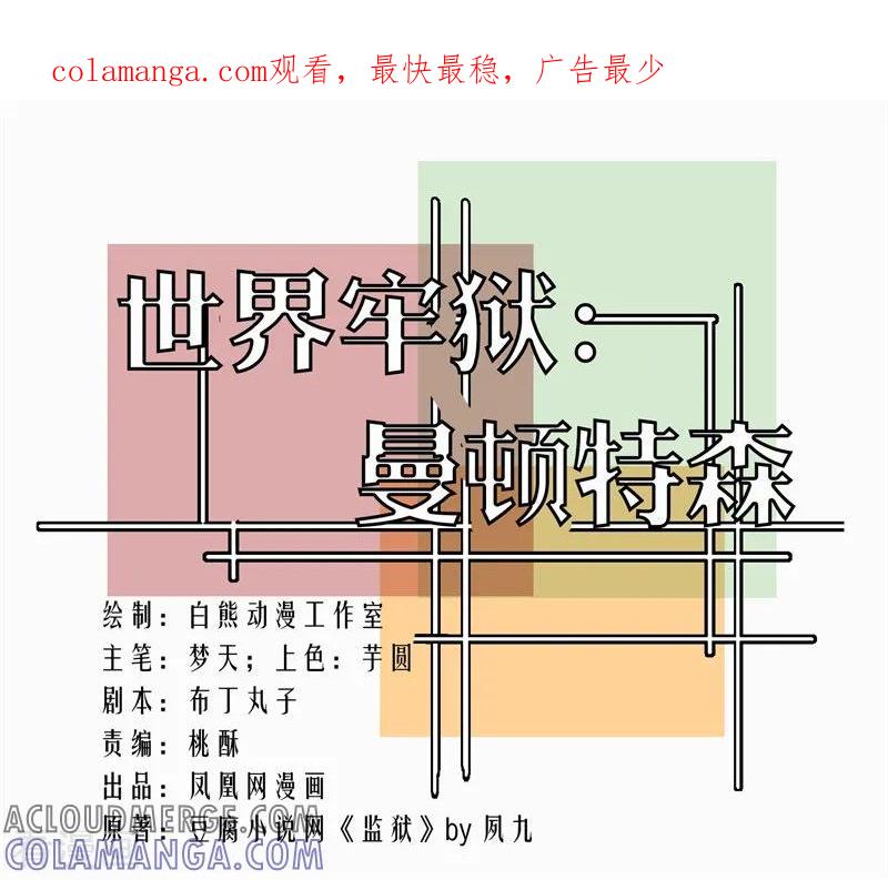 第72话-世界牢狱：曼顿特森-凤凰动漫（第1张）