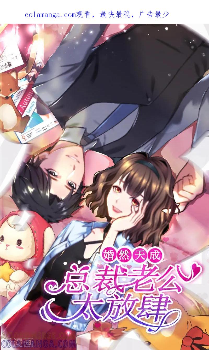 第58话被架空？-婚然天成：总裁老公太放肆-泛次元文化（第1张）