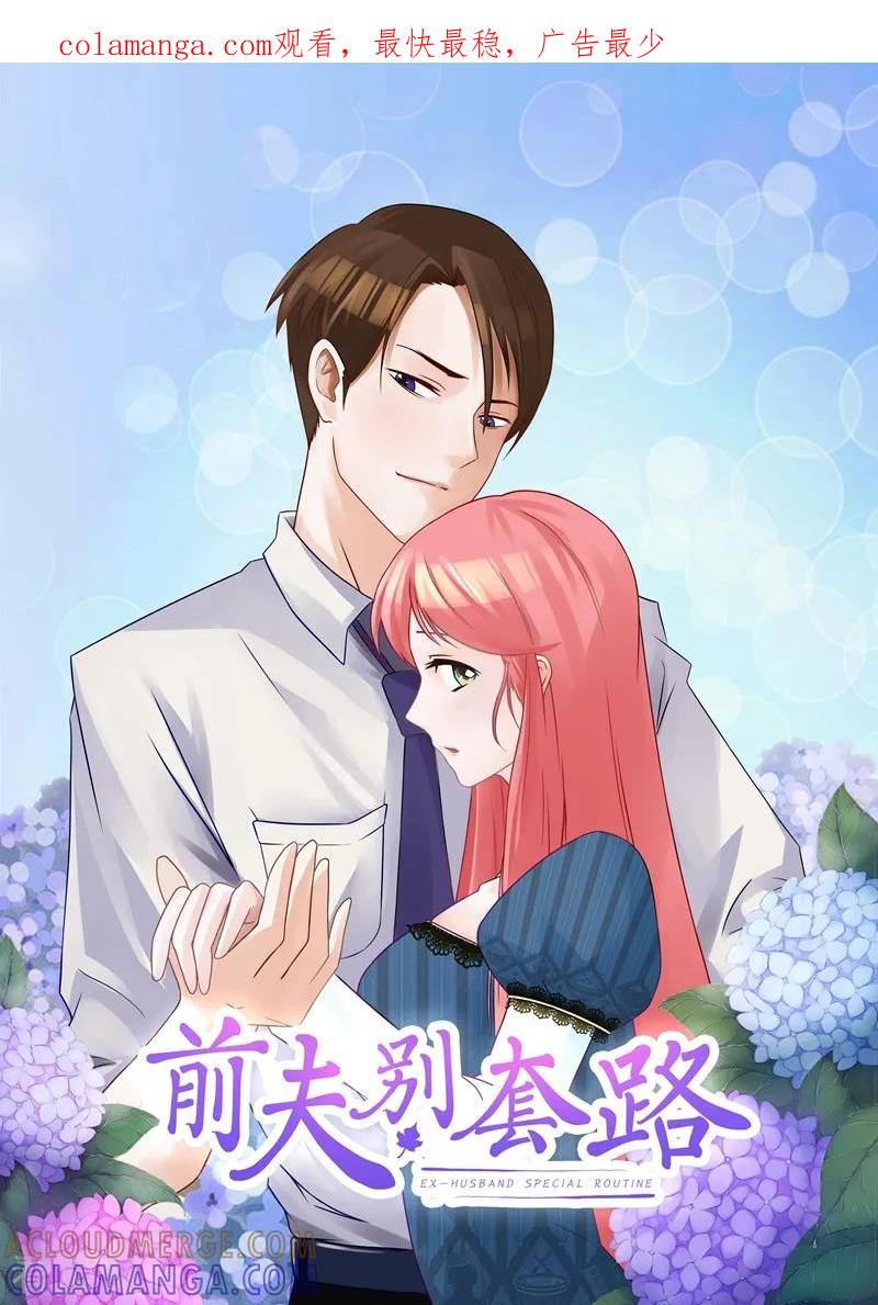 第13话看来今天不太合适-前夫别套路-神鱼漫社（第1张）