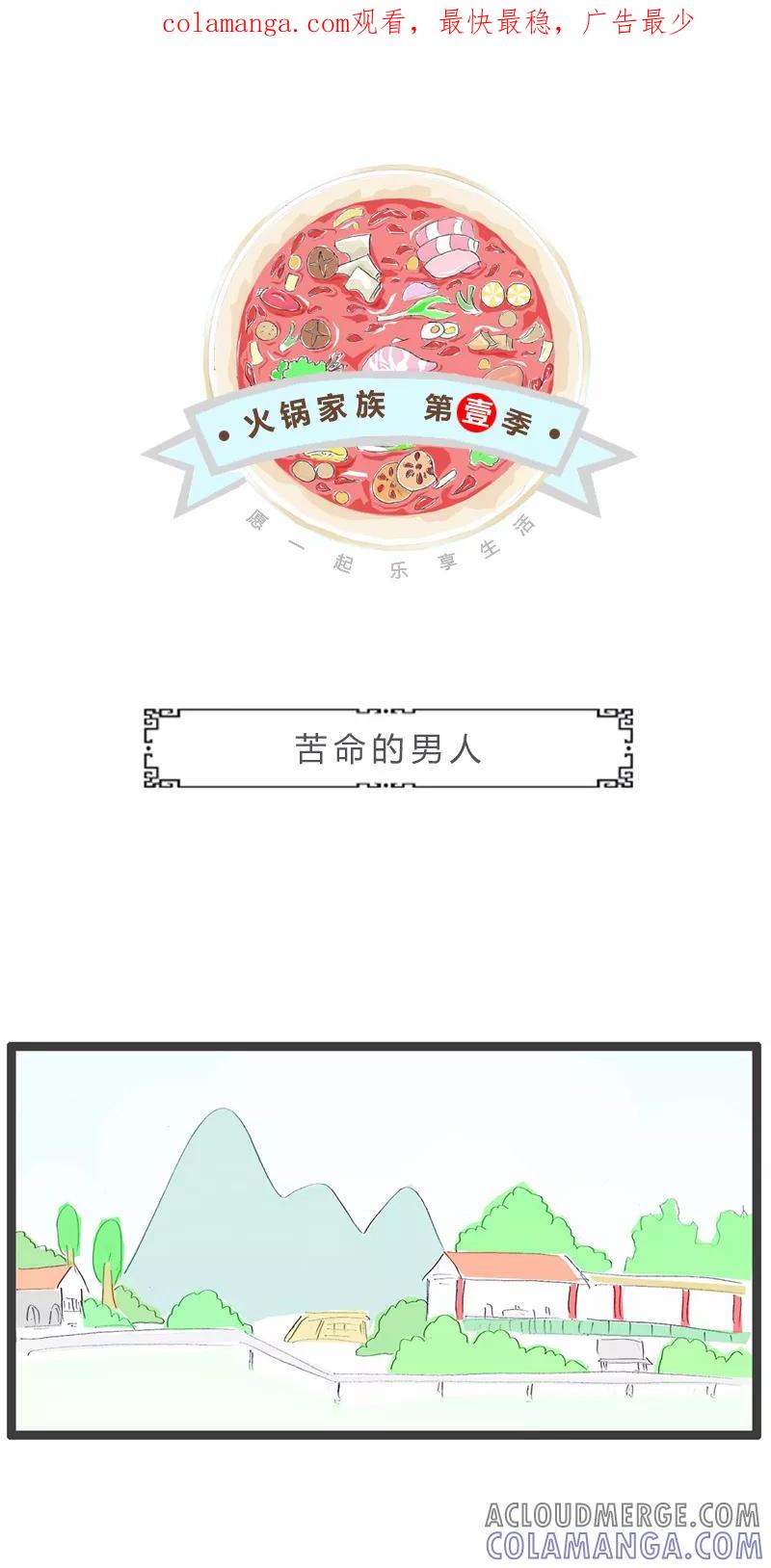 第27话苦命的男人-火锅家族第一季-钟博士（第1张）