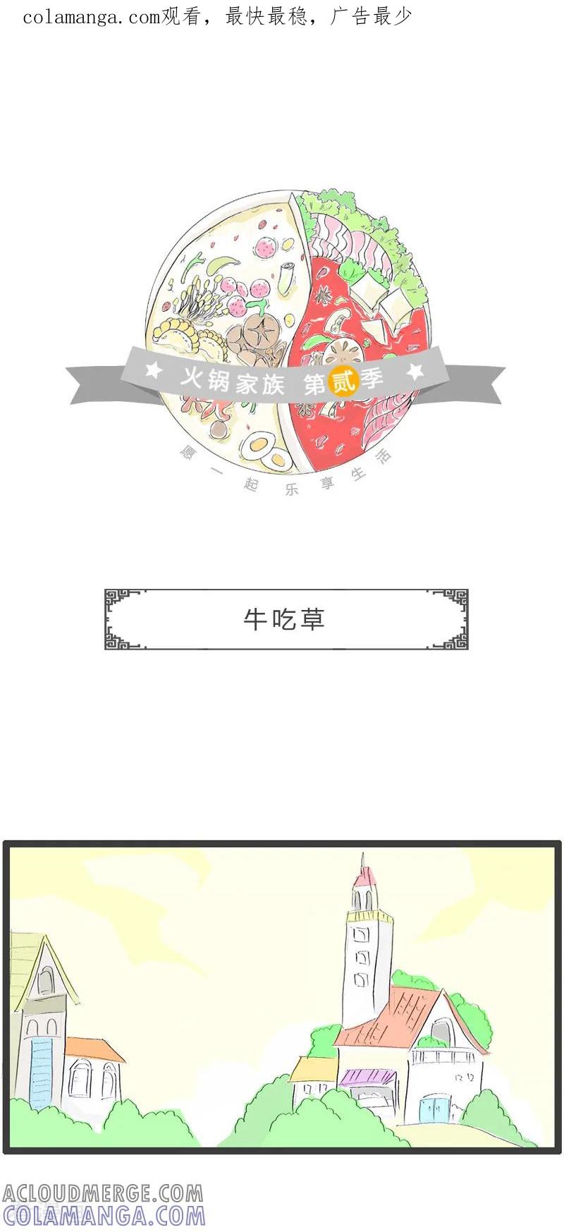 第71话牛吃草-火锅家族第二季-钟博士（第1张）