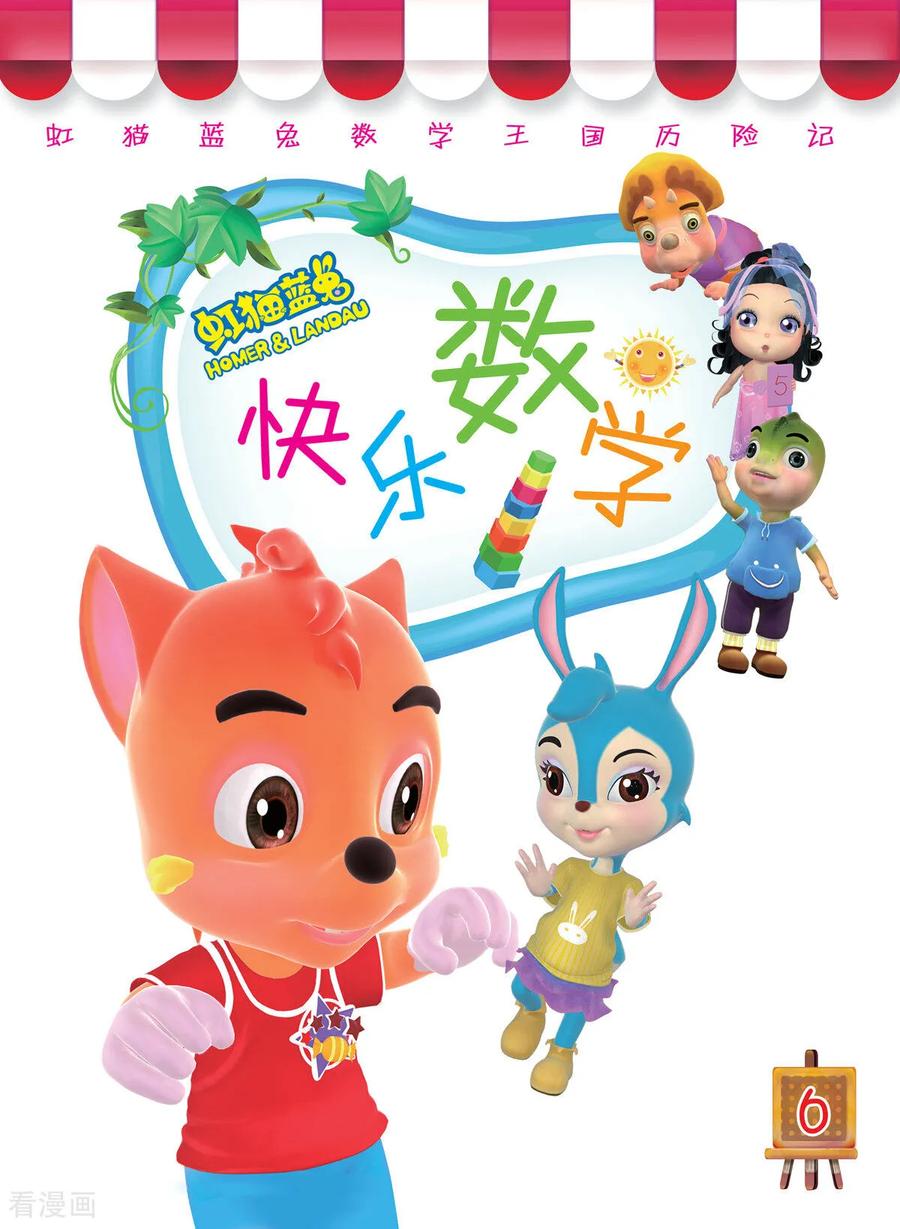 第26话-虹猫蓝兔快乐数学-虹猫蓝兔（第4张）