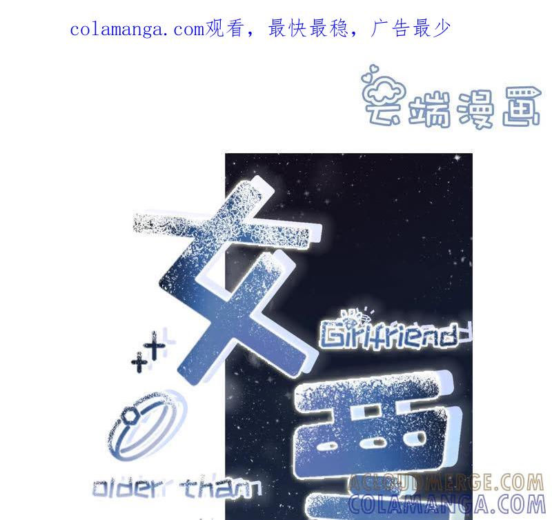 关系更近一步-女票芳龄30十-云端漫画（第1张）