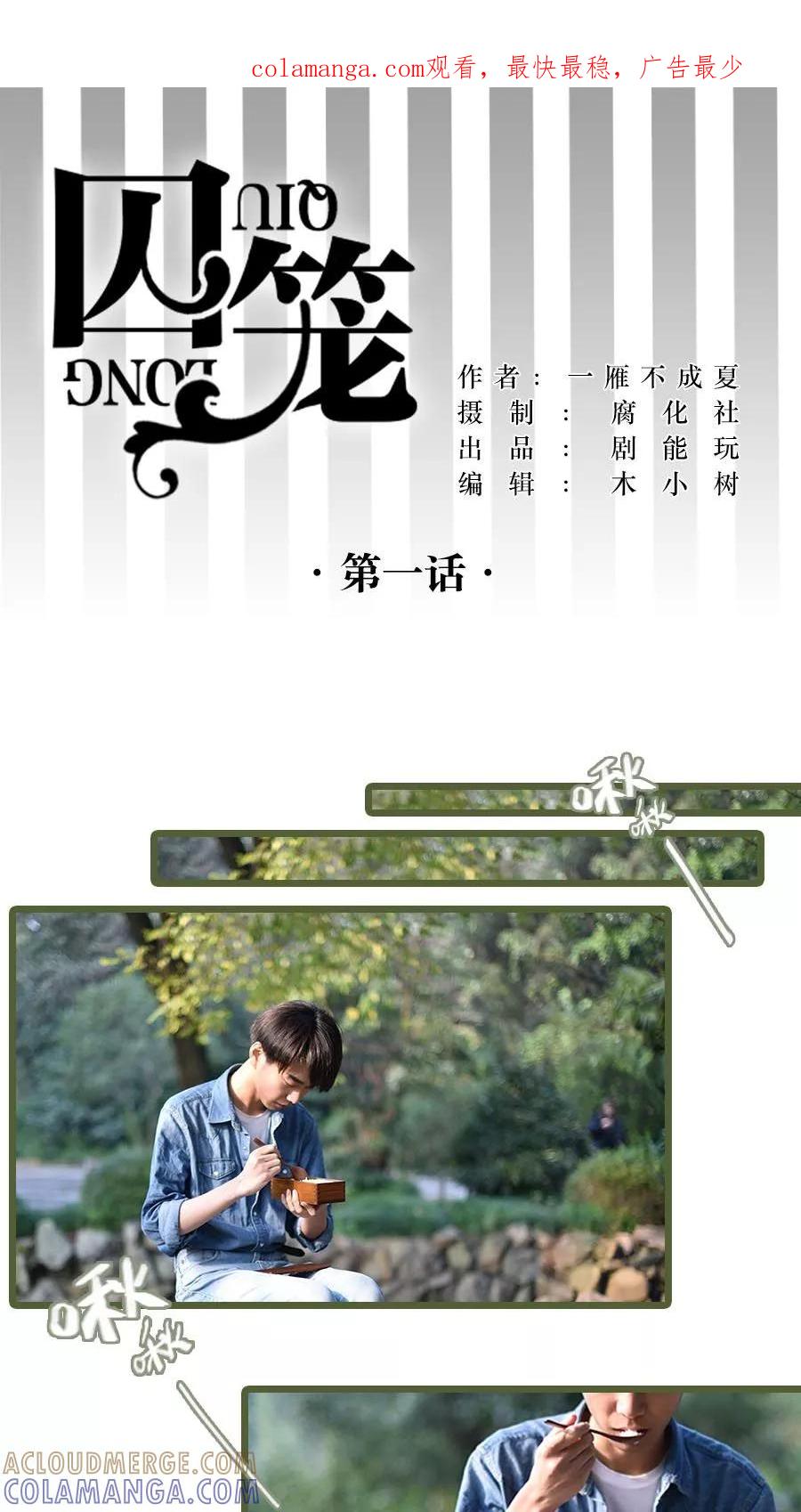 第1话-囚笼（真人漫）-剧能玩（第1张）