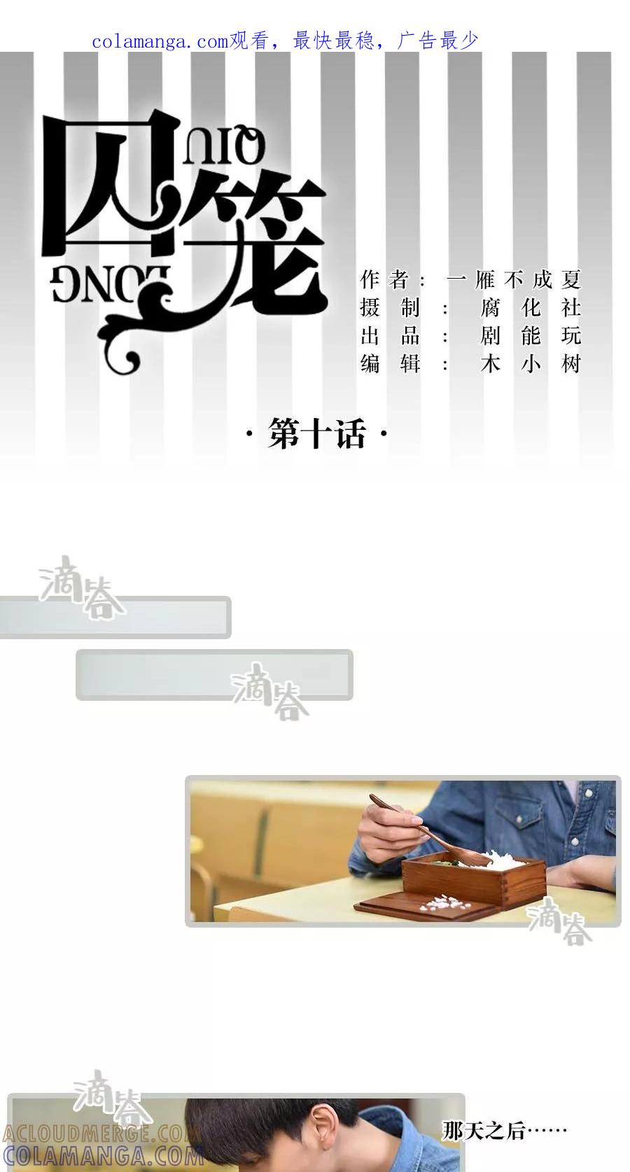 第10话-囚笼（真人漫）-剧能玩（第1张）