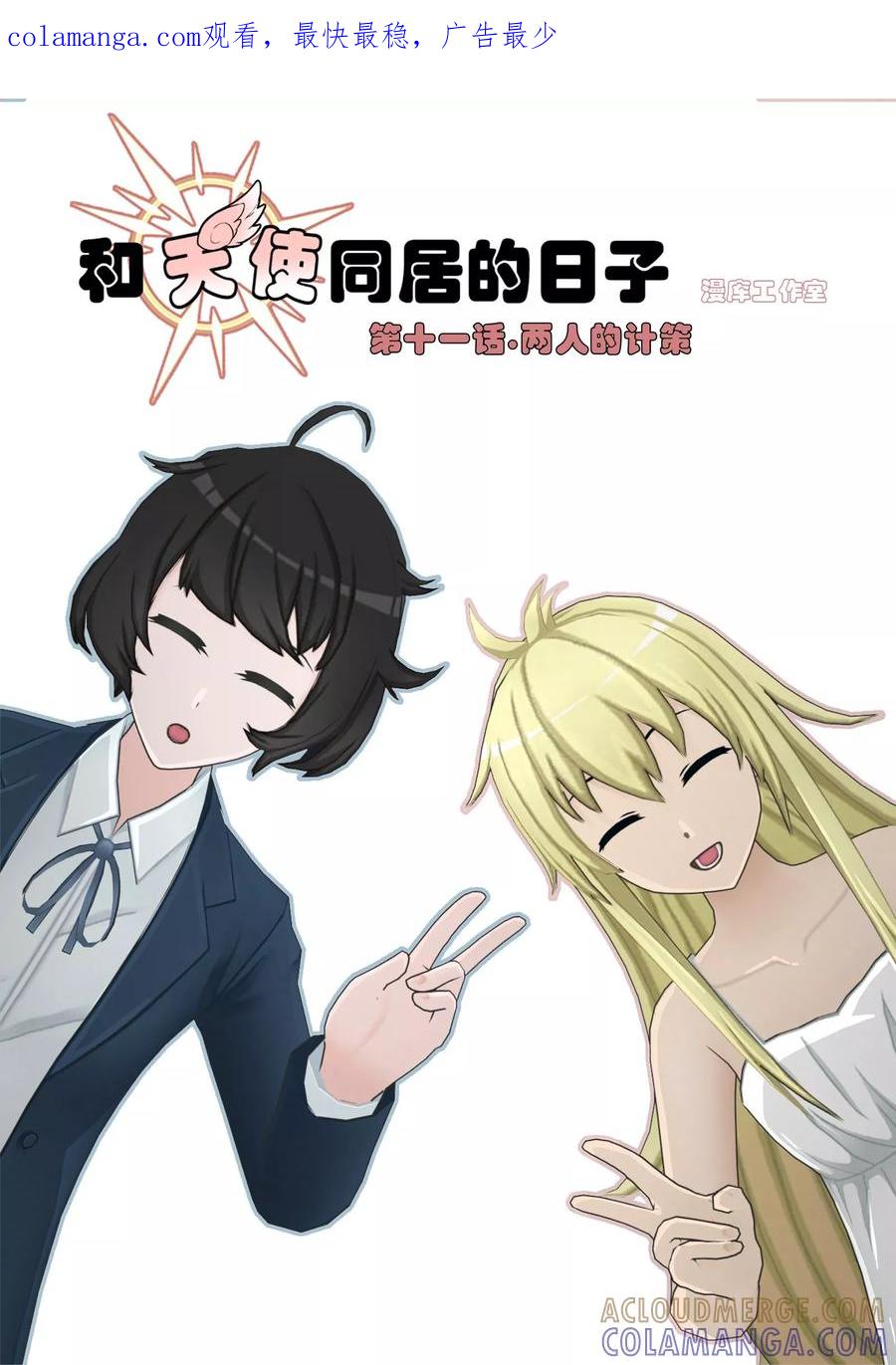 第11话两人的计策-和天使同居的日子-阿里文学（第1张）