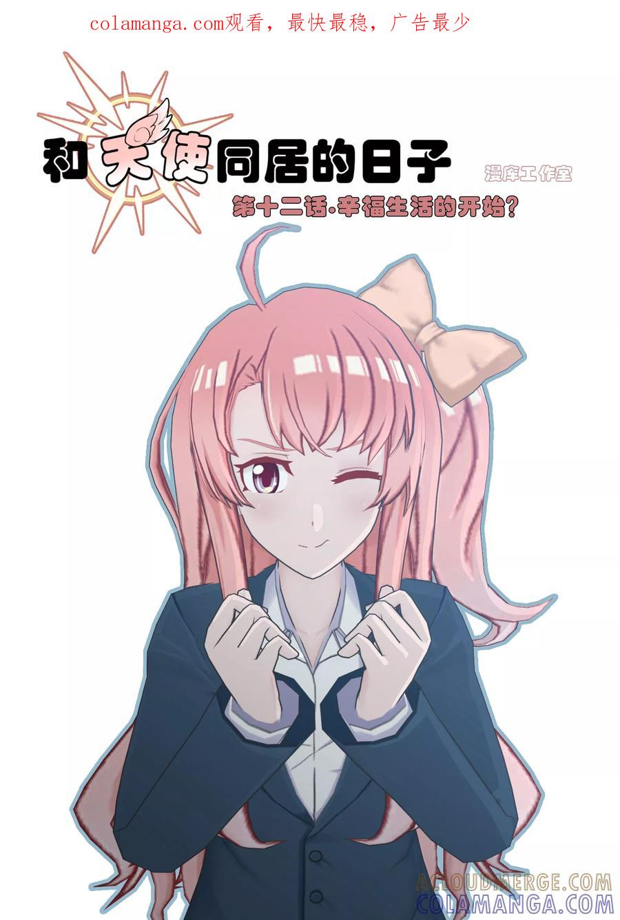 第12话幸福生活的开始？-和天使同居的日子-阿里文学（第1张）