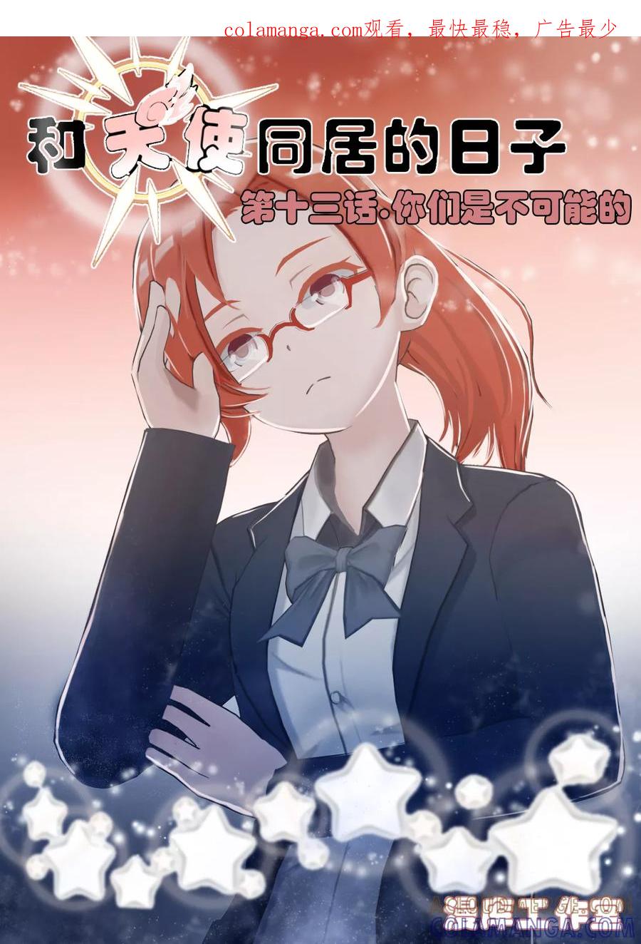 第13话你们是不可能的-和天使同居的日子-阿里文学（第1张）