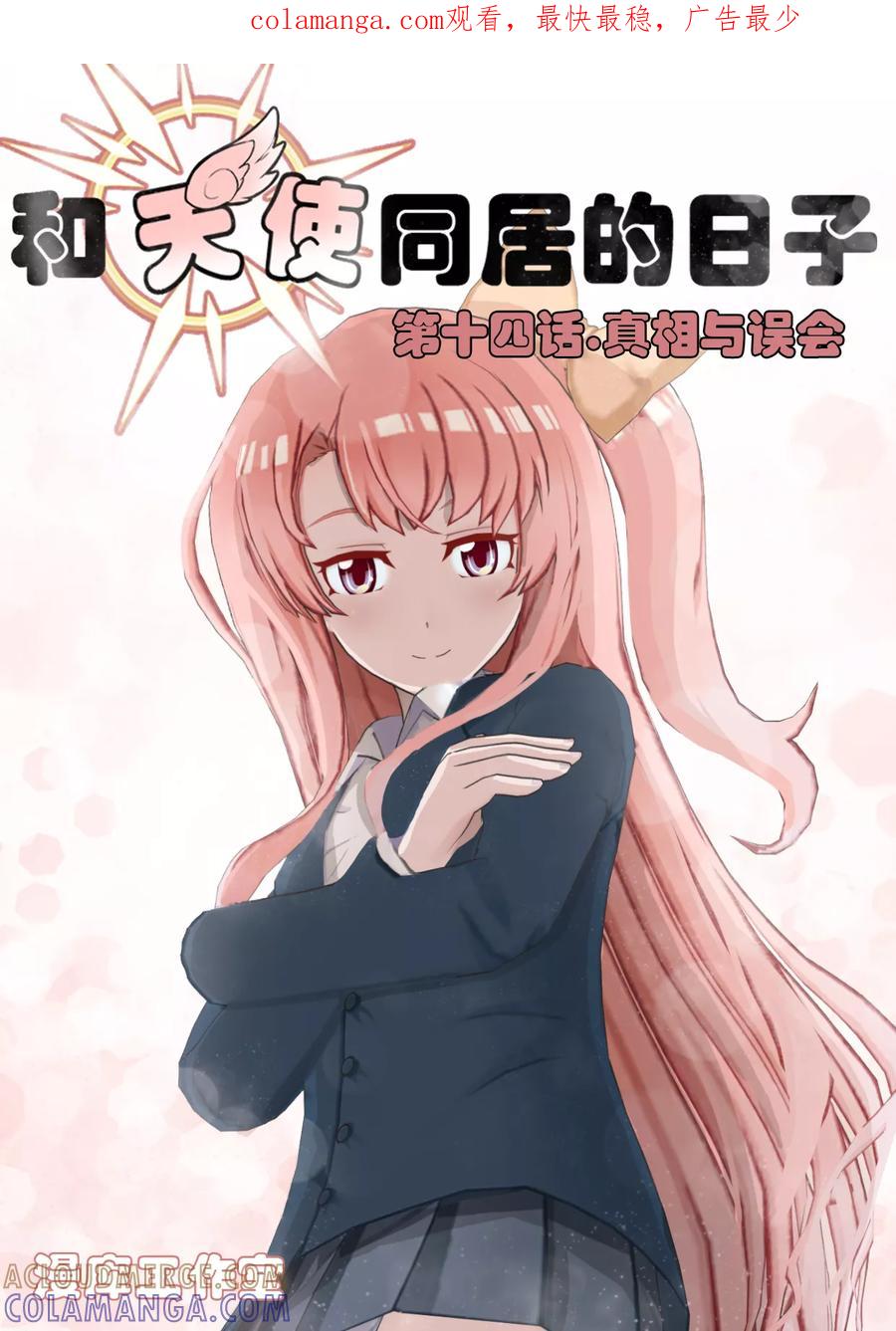 第14话真相与误会-和天使同居的日子-阿里文学（第1张）