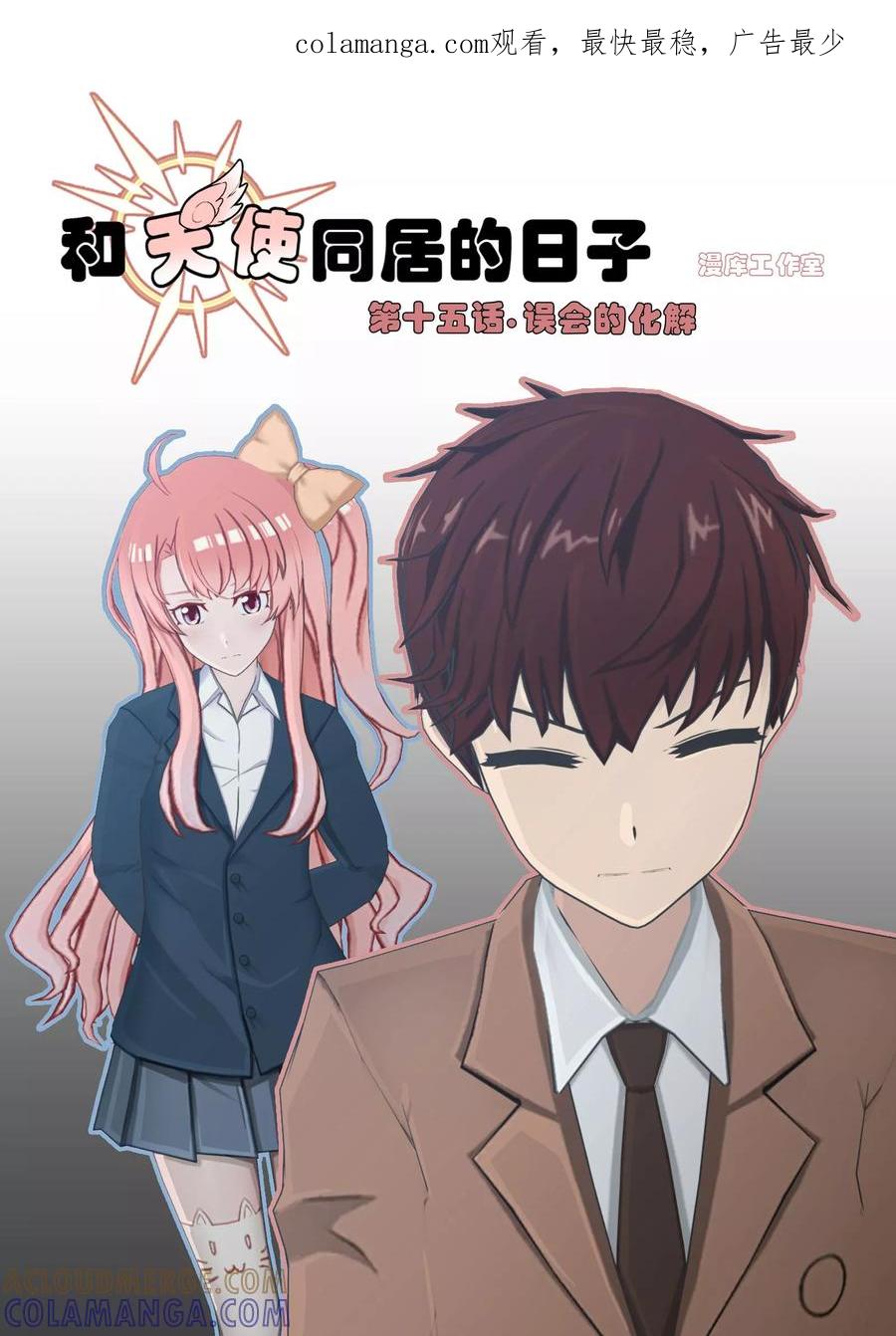 第15话误会的化解-和天使同居的日子-阿里文学（第1张）