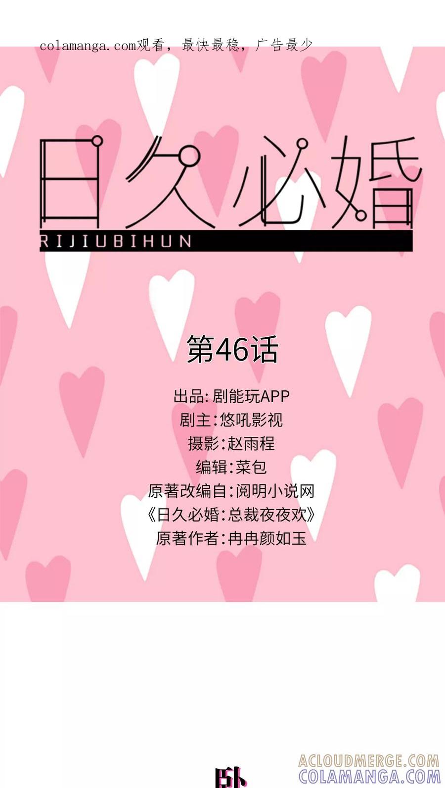 第46话-日久必婚-剧能玩（第1张）