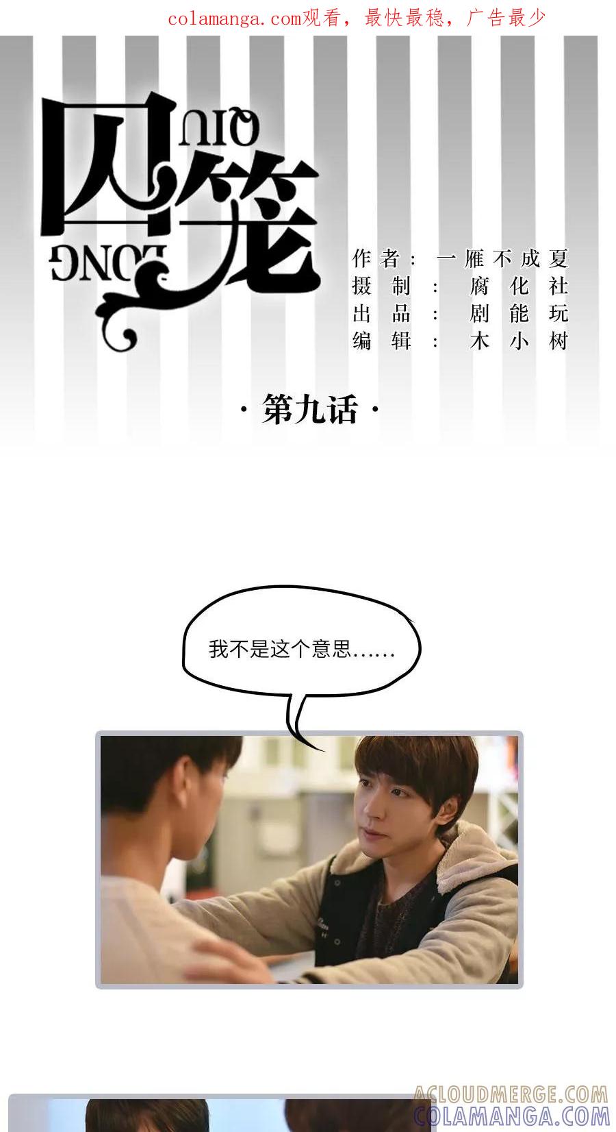 第9话-囚笼（真人漫）-剧能玩（第1张）