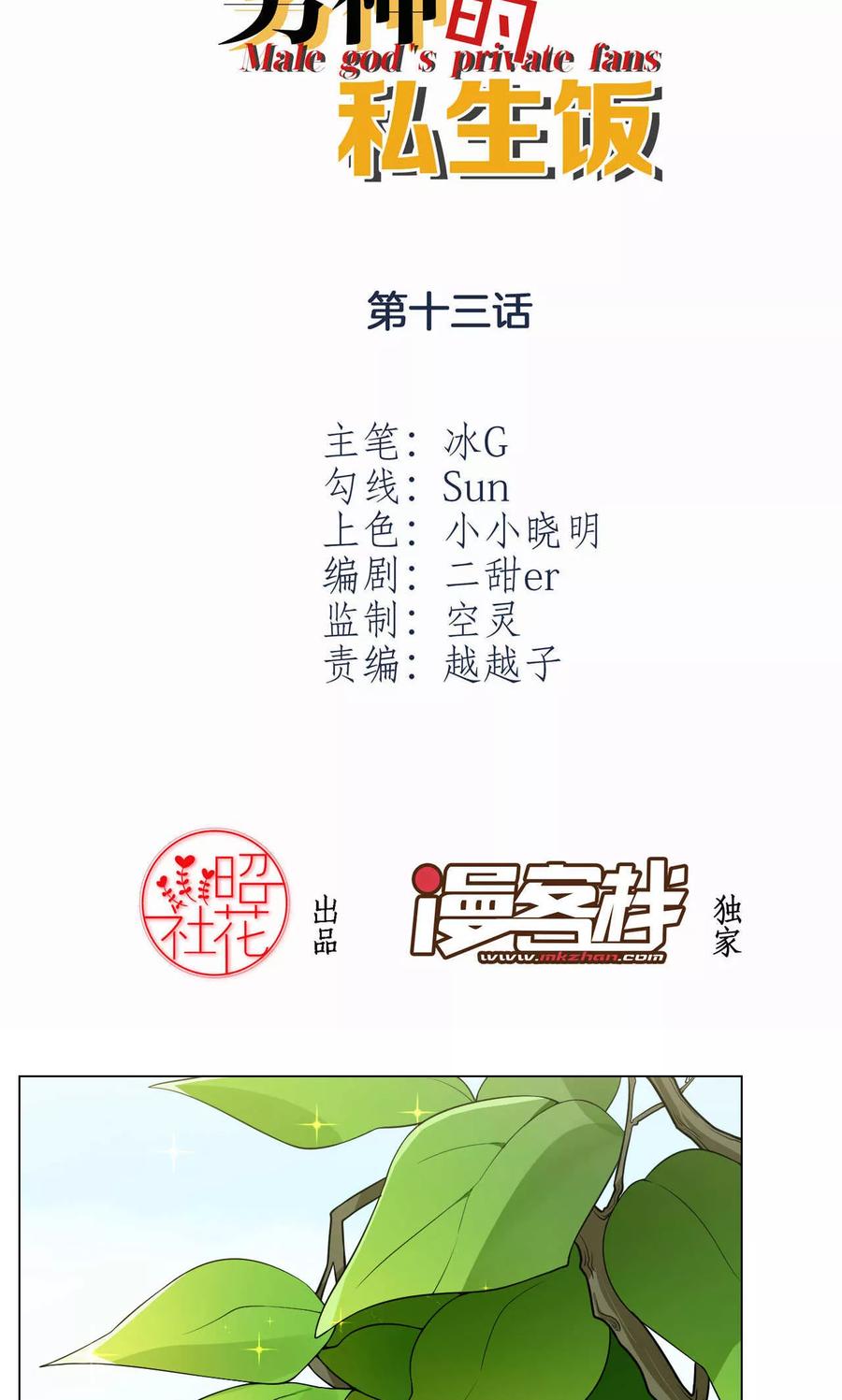 第13话“暖男”人设-男神的私生饭-极漫文化（第2张）