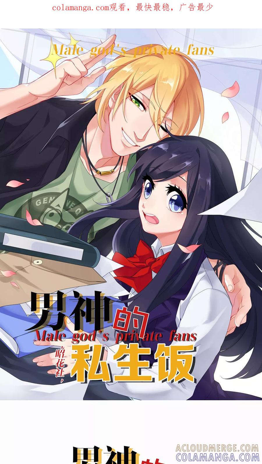 第14话送你回家-男神的私生饭-极漫文化（第1张）