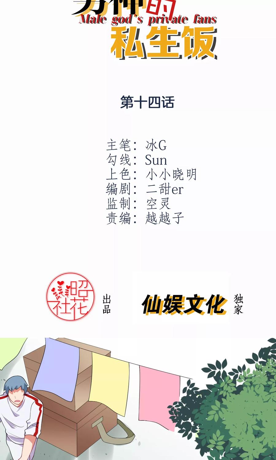 第14话送你回家-男神的私生饭-极漫文化（第2张）