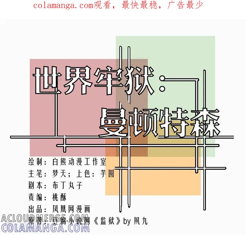 第84话-世界牢狱：曼顿特森-凤凰动漫（第1张）